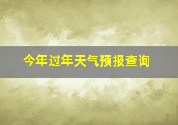 今年过年天气预报查询