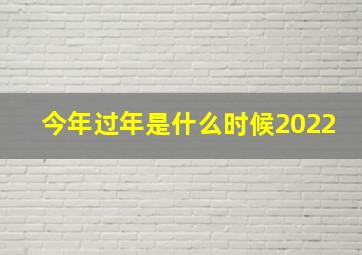 今年过年是什么时候2022