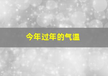 今年过年的气温