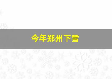 今年郑州下雪