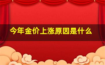 今年金价上涨原因是什么