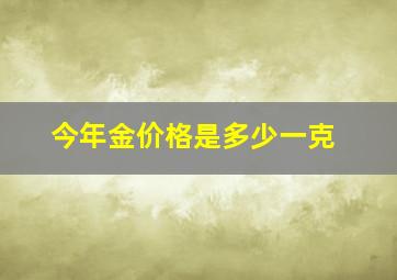 今年金价格是多少一克