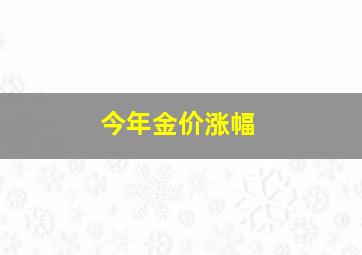 今年金价涨幅