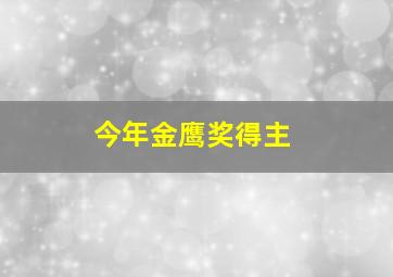 今年金鹰奖得主