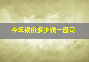 今年银价多少钱一盎司