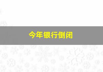 今年银行倒闭