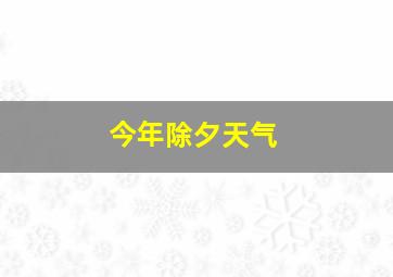 今年除夕天气