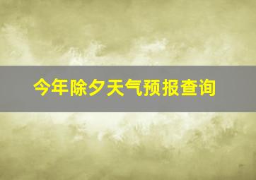 今年除夕天气预报查询