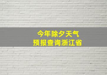 今年除夕天气预报查询浙江省