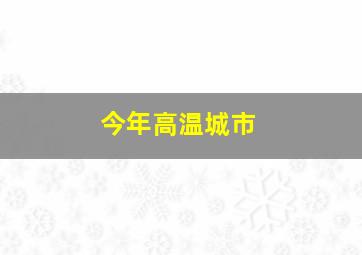 今年高温城市