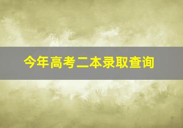 今年高考二本录取查询