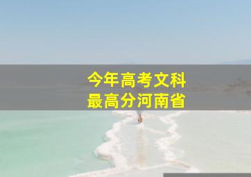 今年高考文科最高分河南省