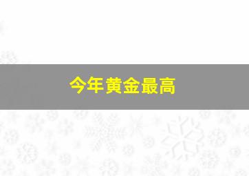 今年黄金最高