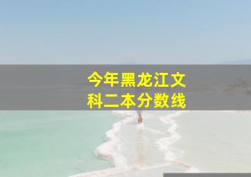 今年黑龙江文科二本分数线