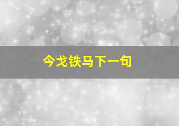 今戈铁马下一句