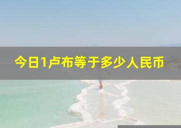 今日1卢布等于多少人民币