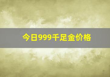 今日999千足金价格