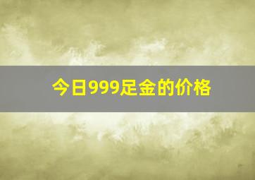 今日999足金的价格