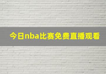 今日nba比赛免费直播观看