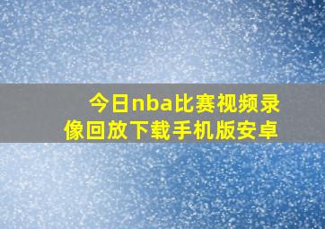 今日nba比赛视频录像回放下载手机版安卓