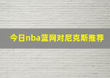 今日nba篮网对尼克斯推荐