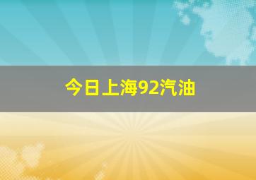 今日上海92汽油