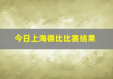 今日上海德比比赛结果