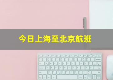 今日上海至北京航班