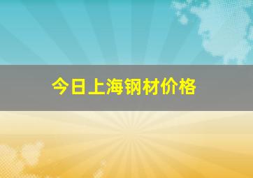 今日上海钢材价格