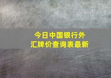 今日中国银行外汇牌价查询表最新