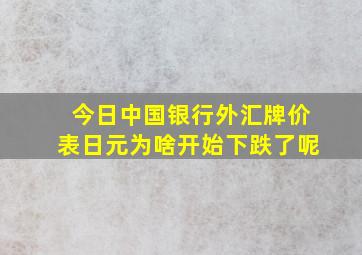 今日中国银行外汇牌价表日元为啥开始下跌了呢