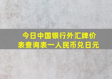 今日中国银行外汇牌价表查询表一人民币兑日元