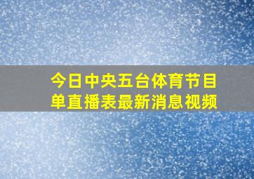 今日中央五台体育节目单直播表最新消息视频