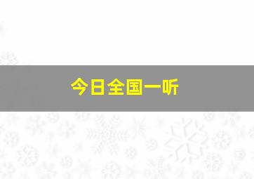 今日全国一听