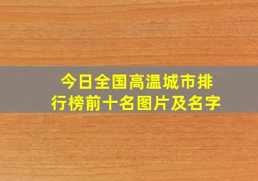 今日全国高温城市排行榜前十名图片及名字