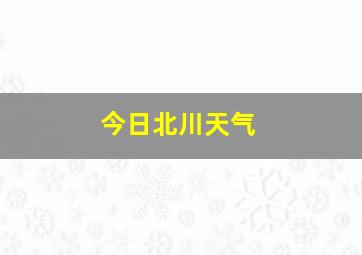 今日北川天气