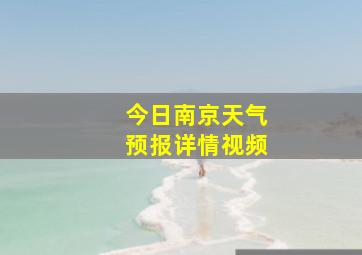 今日南京天气预报详情视频