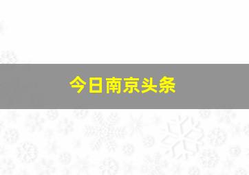 今日南京头条