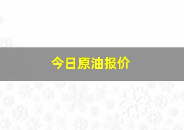 今日原油报价