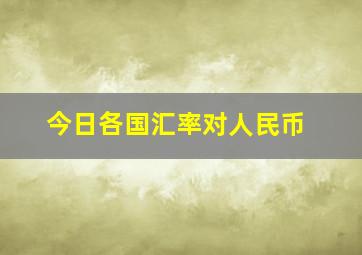 今日各国汇率对人民币