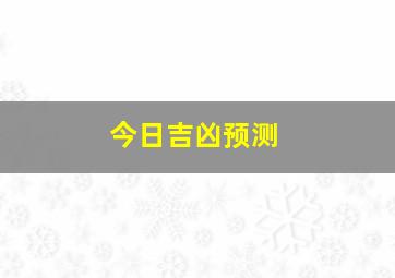 今日吉凶预测