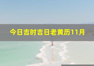 今日吉时吉日老黄历11月