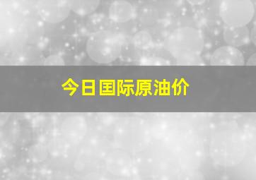 今日囯际原油价