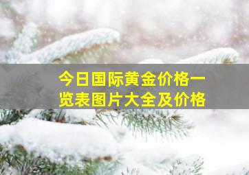 今日国际黄金价格一览表图片大全及价格