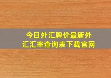 今日外汇牌价最新外汇汇率查询表下载官网