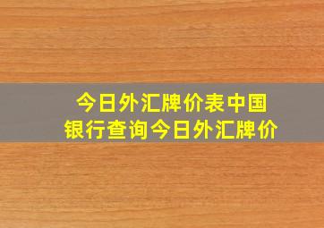 今日外汇牌价表中国银行查询今日外汇牌价