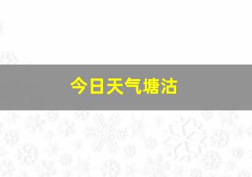 今日天气塘沽