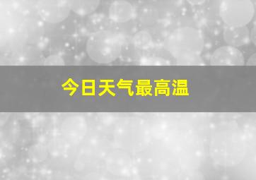 今日天气最高温