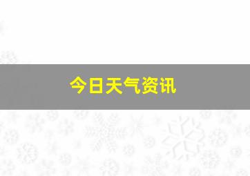 今日天气资讯