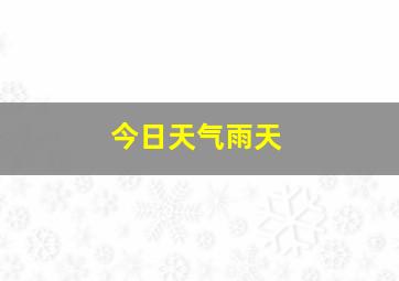 今日天气雨天